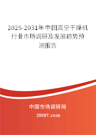 2025-2031年中国真空干燥机行业市场调研及发展趋势预测报告 2025-2031年中国真空干燥机行业市场调研及发展趋势预测报告