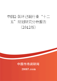 中国2-氯环己酮行业“十二五”规划研究分析报告(2012版) 中国2-氯环己酮行业“十二五”规划研究分析报告(2012版)