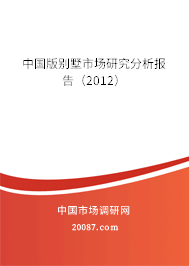 中国版别墅市场研究分析报告（2012）
