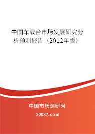 中国车载台市场发展研究分析预测报告（2012年版）