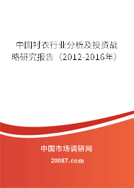 中国衬衣行业分析及投资战略研究报告(2012-2016年) 中国衬衣行业分析及投资战略研究报告(2012-2016年)
