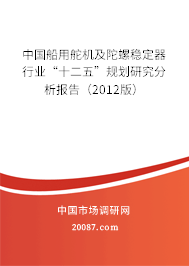 中国船用舵机及陀螺稳定器行业“十二五”规划研究分析报告（2012版）