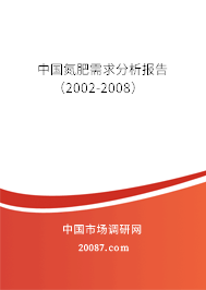 中国氮肥需求分析报告（2002-2008）