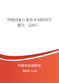 中国机车企业技术创新研究报告（2007）