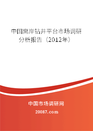 中国离岸钻井平台市场调研分析报告(2012年) 中国离岸钻井平台市场调研分析报告(2012年)