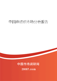 中国麻纺织市场分析报告