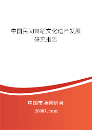 中国民间舞蹈文化遗产发展研究报告