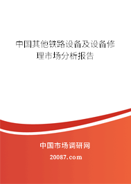 中国其他铁路设备及设备修理市场分析报告