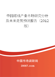 中国塔机产业市场研究分析及未来走势预测报告(2012版) 中国塔机产业市场研究分析及未来走势预测报告(2012版)