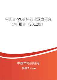 中国UPVC板棒行业深度研究分析报告(2012版) 中国UPVC板棒行业深度研究分析报告(2012版)