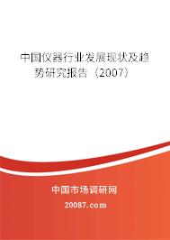 中国仪器行业发展现状及趋势研究报告（2007）