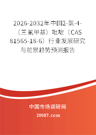 2026-2032年中国2-氯-4-（三氟甲基）吡啶（CAS 81565-18-6）行业发展研究与前景趋势预测报告
