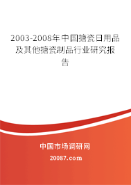 2003-2008年中国搪瓷日用品及其他搪瓷制品行业研究报告