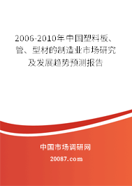 2006-2010年中国塑料板、管、型材的制造业市场研究及发展趋势预测报告