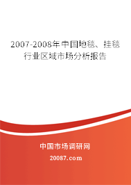 2007-2008年中国地毯、挂毯行业区域市场分析报告