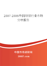 2007-2008中国硅钢行业市场分析报告