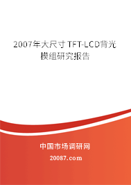 2007年大尺寸TFT-LCD背光模组研究报告