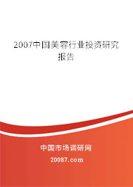 2007中国美容行业投资研究报告 2007中国美容行业投资研究报告