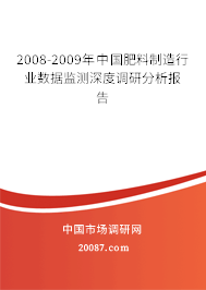 2008-2009年中国肥料制造行业数据监测深度调研分析报告