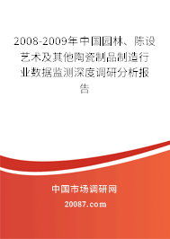 2008-2009年中国园林、陈设艺术及其他陶瓷制品制造行业数据监测深度调研分析报告 2008-2009年中国园林、陈设艺术及其他陶瓷制品制造行业数据监测深度调研分析报告