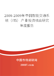 2008-2009年中国智能交通系统（ITS）产业投资机会研究年度报告