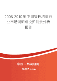 2008-2010年中国管理培训行业市场调研与投资前景分析报告 2008-2010年中国管理培训行业市场调研与投资前景分析报告