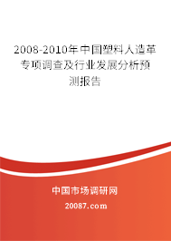 2008-2010年中国塑料人造革专项调查及行业发展分析预测报告 2008-2010年中国塑料人造革专项调查及行业发展分析预测报告