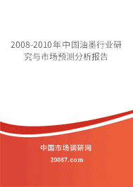 2008-2010年中国油墨行业研究与市场预测分析报告 2008-2010年中国油墨行业研究与市场预测分析报告