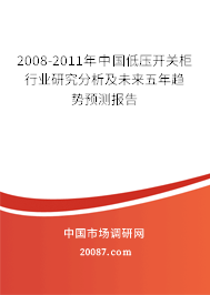 2008-2011年中国低压开关柜行业研究分析及未来五年趋势预测报告 2008-2011年中国低压开关柜行业研究分析及未来五年趋势预测报告