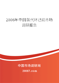 2008年中国氯代环己烷市场调研报告