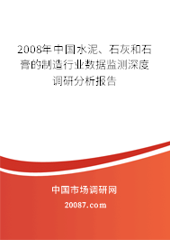 2008年中国水泥、石灰和石膏的制造行业数据监测深度调研分析报告