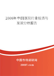 2008年中国医院行业投资与发展分析报告 2008年中国医院行业投资与发展分析报告