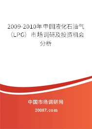 2009-2010年中国液化石油气(LPG)市场调研及投资机会分析 2009-2010年中国液化石油气(LPG)市场调研及投资机会分析