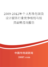 2009-2012年个人形象包装及设计服务行业竞争格局与投资战略咨询报告