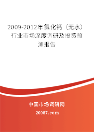 2009-2012年氯化钙（无水）行业市场深度调研及投资预测报告