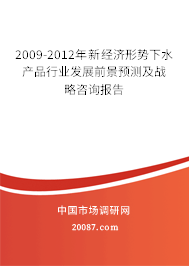 2009-2012年新经济形势下水产品行业发展前景预测及战略咨询报告