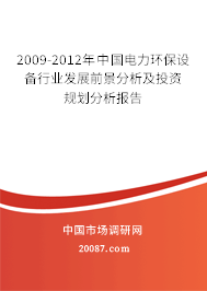 2009-2012年中国电力环保设备行业发展前景分析及投资规划分析报告