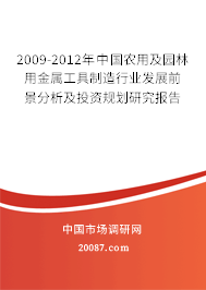 2009-2012年中国农用及园林用金属工具制造行业发展前景分析及投资规划研究报告