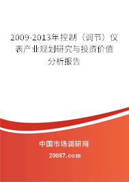 2009-2013年控制(调节)仪表产业规划研究与投资价值分析报告 2009-2013年控制(调节)仪表产业规划研究与投资价值分析报告