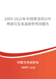 2009-2013���й�Ӣ����ѵ�г��о�����չ����Ԥ�ⱨ��