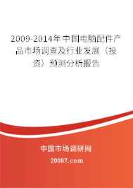 2009-2014年中国电脑配件产品市场调查及行业发展（投资）预测分析报告