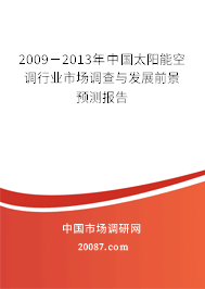 2009－2013年中国太阳能空调行业市场调查与发展前景预测报告