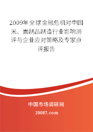 2009年全球金融危机对中国米、面制品制造行业影响测评与企业应对策略及专家点评报告 2009年全球金融危机对中国米、面制品制造行业影响测评与企业应对策略及专家点评报告