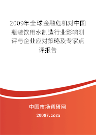 2009年全球金融危机对中国瓶装饮用水制造行业影响测评与企业应对策略及专家点评报告