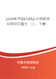2009年中国肉制品市场趋势观察研究报告(上、下卷) 2009年中国肉制品市场趋势观察研究报告(上、下卷)