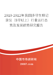2010-2012年我国多导生理记录仪（8导以上）行业运行态势及发展趋势研究报告