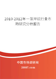 2010-2012年一氯甲烷行业市场研究分析报告