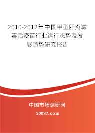2010-2012年中国甲型肝炎减毒活疫苗行业运行态势及发展趋势研究报告