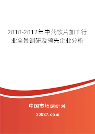 2010-2012年中药饮片加工行业全景调研及领先企业分析