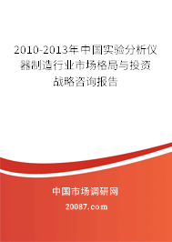 2010-2013年中国实验分析仪器制造行业市场格局与投资战略咨询报告